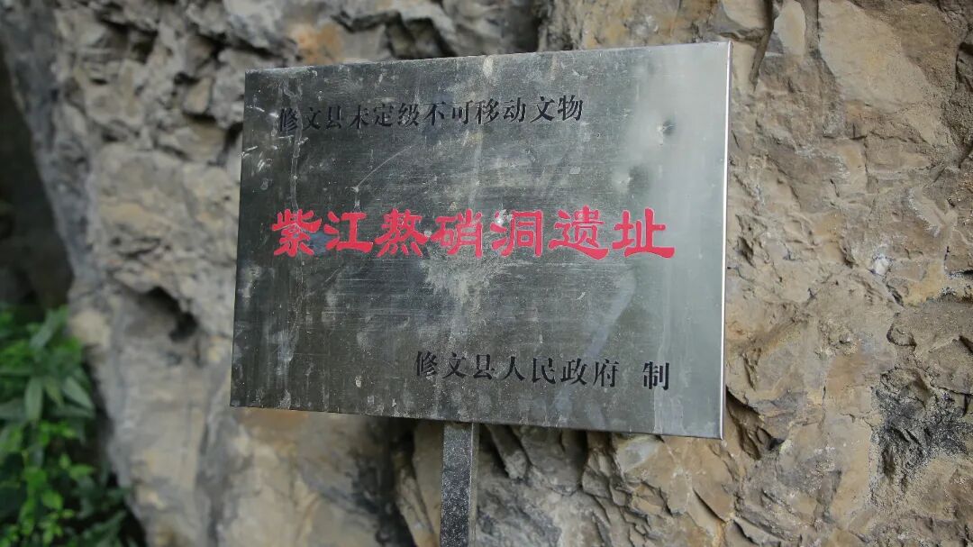 【鄉(xiāng)愁印跡·村史村事】修文縣小箐鎮(zhèn)合興村：探秘紫江熬硝洞